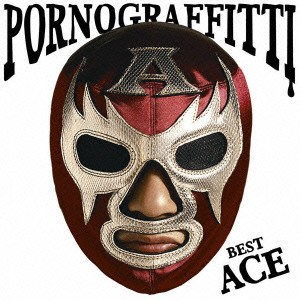 ポルノグラフィティ PORNO GRAFFITTI BEST ACE  中古CD レンタル落ち