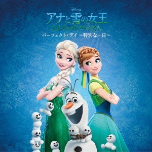 神田沙也加 アナと雪の女王 エルサのサプライズ:パーフェクト・デイ 特別な一日  中古CD レンタル落ち