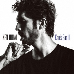 平井堅 Ken’s Bar III 通常盤  中古CD レンタル落ち