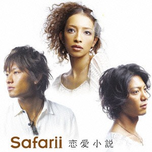 ケース無:: Safarii 恋愛小説 通常盤  中古CD レンタル落ち