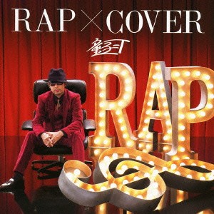 ケース無:: 童子-T RAP × COVER  中古CD レンタル落ち