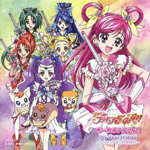 ケース無:: 工藤真由 Yes!プリキュア5GoGo! ボーカルアルバム 1 My dear friend プリキュアからの招待状 中古CD レンタル落ち