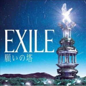 EXILE 願いの塔 通常盤  中古CD レンタル落ち