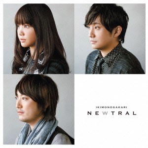 いきものがかり NEWTRAL 通常盤  中古CD レンタル落ち