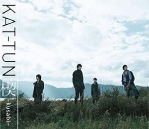 KAT-TUN 楔 kusabi 通常盤  中古CD レンタル落ち