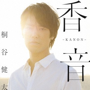 ケース無:: 桐谷健太 香音 KANON 通常盤  中古CD レンタル落ち