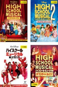 ハイスクール・ミュージカル 全4枚 1、2、ザ・ムービー、ザ・コンサート・ライブ! 中古DVD 全巻セット レンタル落ち