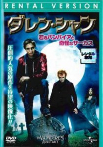 【ご奉仕価格】cs::ケース無:: ダレン・シャン 若きバンパイアと奇怪なサーカス 中古DVD レンタル落ち