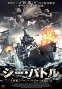 シー・バトル 戦艦クイーン・エリザベスを追え!! 中古DVD