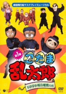 マスクプレイミュージカル 忍たま乱太郎 第1弾 ドクタケ城の秘密の段 中古DVD レンタル落ち