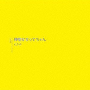 ケース無:: の子 神聖かまってちゃん 通常盤  中古CD レンタル落ち