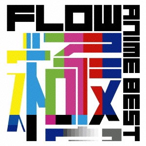 ケース無:: FLOW FLOW ANIME BEST 極 通常盤  中古CD レンタル落ち