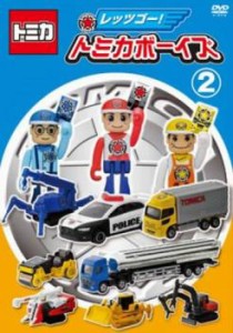 レッツゴー!トミカボーイズ 2 中古DVD