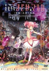 劇場版 魔法少女まどか マギカ 後編 永遠の物語 中古DVD レンタル落ち