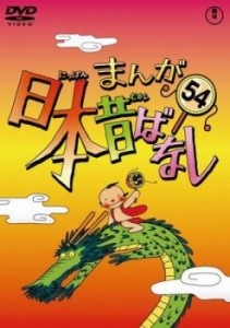 【ご奉仕価格】まんが日本昔ばなし 54 中古DVD レンタル落ち