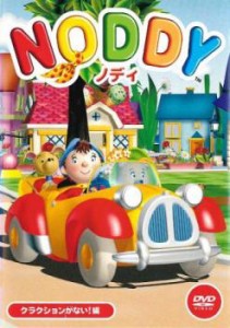 NODDY ノディ 13 クラクションがない!編 中古DVD レンタル落ち