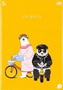 しろくまカフェ R-3(9話~12話) 中古DVD レンタル落ち