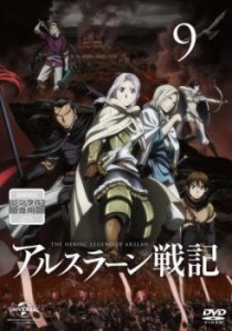 アルスラーン戦記 9(第18話、第19話) 中古DVD レンタル落ち