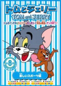 トムとジェリー 楽しいスポーツ編 中古DVD レンタル落ち