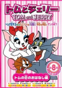 「売り尽くし」ケース無:: トムとジェリー トムの恋のおはなし編 中古DVD レンタル落ち