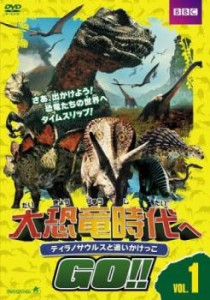大恐竜時代へ GO!! 1 ティラノサウルスと追いかけっこ 中古DVD レンタル落ち