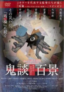 鬼談百景 中古DVD レンタル落ち