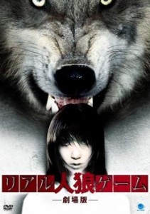 【ご奉仕価格】リアル人狼ゲーム 中古DVD レンタル落ち