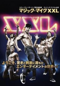 【ご奉仕価格】cs::ケース無:: マジック・マイク XXL 中古DVD レンタル落ち