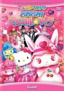 ジュエルペットのどきどき!マジカル☆マーチ 中古DVD レンタル落ち