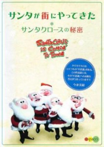 サンタが街にやってきた サンタクロースの秘密 中古DVD レンタル落ち