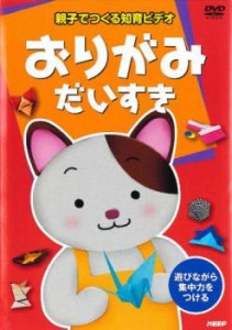 親子でつくる知育ビデオ おりがみだいすき 中古DVD レンタル落ち