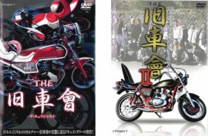 THE 旧車會 ザ・キュウシャカイ 全2枚 + THE 旧車會 II 中古DVD 全巻セット 2P レンタル落ち