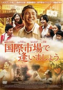 国際市場で逢いましょう 中古DVD レンタル落ち