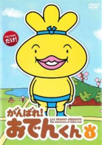 がんばれ!おでんくん1(1話〜13話) 中古DVD レンタル落ち