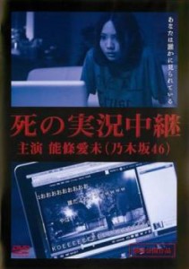 死の実況中継 劇場版 中古DVD レンタル落ち