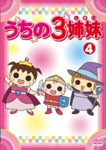 「売り尽くし」うちの3姉妹 4(第9話〜第11話) 中古DVD レンタル落ち