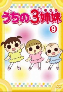 「売り尽くし」ケース無:: うちの3姉妹 9(第24話〜第26話) 中古DVD レンタル落ち