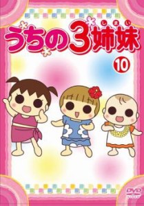 cs::うちの3姉妹 10(第27話〜第29話) 中古DVD レンタル落ち