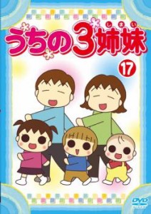うちの3姉妹 17(第48話〜第51話) 中古DVD レンタル落ち