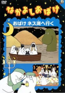 なかよしおばけ おばけネス湖へ行く 中古DVD レンタル落ち