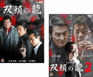 双頭の龍 全2枚 1、2 中古DVD 全巻セット 2P レンタル落ち