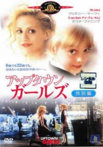 アップタウン ガールズ 特別編 中古DVD レンタル落ち