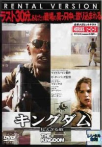 キングダム 見えざる敵 中古DVD レンタル落ち