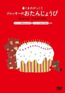 cs::ケース無:: くまのがっこう ジャッキーのおたんじょうび 中古DVD レンタル落ち