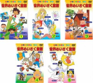 【ご奉仕価格】cs::ケース無:: 世界めいさく童話 全5枚 1、2、3、4、5 中古DVD セット OSUS