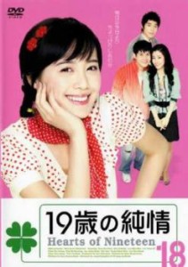 19歳の純情 18(第103話〜第108話)【字幕】 中古DVD レンタル落ち