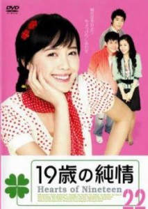 19歳の純情 22(第127話〜第132話)【字幕】 中古DVD レンタル落ち
