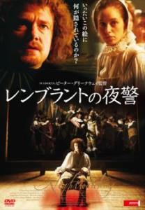 レンブラントの夜警 中古DVD レンタル落ち