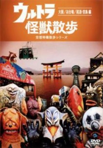 ウルトラ 怪獣散歩 空想特撮散歩シリーズ 大阪 お台場 尾道・宮島編(第5話〜第7話) 中古DVD レンタル落ち