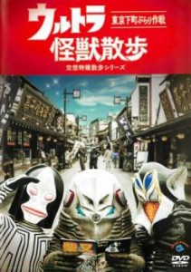 【ご奉仕価格】cs::ウルトラ 怪獣散歩 空想特撮散歩シリーズ 東京下町ぶらり作戦 中古DVD レンタル落ち